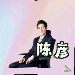 陈彦